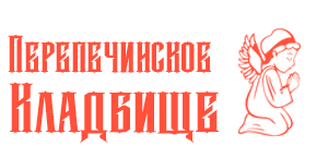 Перепечинское кладбище - Деревня Перепечино logo.png